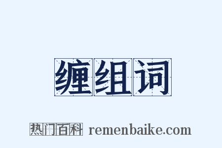 缠组词是什么意思的图片
